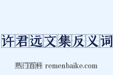 许君远文集反义词是什么意思的图片